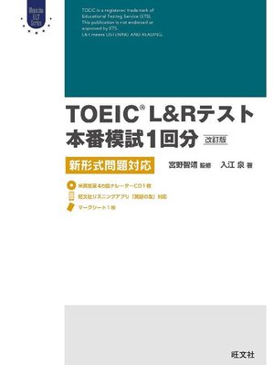 cover image of TOEIC L&Rテスト本番模試1回分 改訂版(音声ダウンロード付)